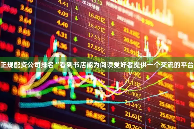正规配资公司排名“看到书店能为阅读爱好者提供一个交流的平台