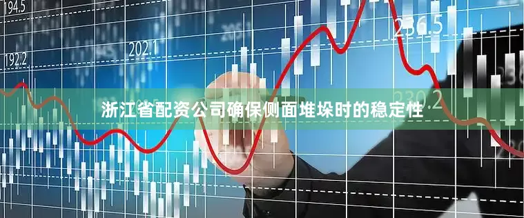 浙江省配资公司确保侧面堆垛时的稳定性