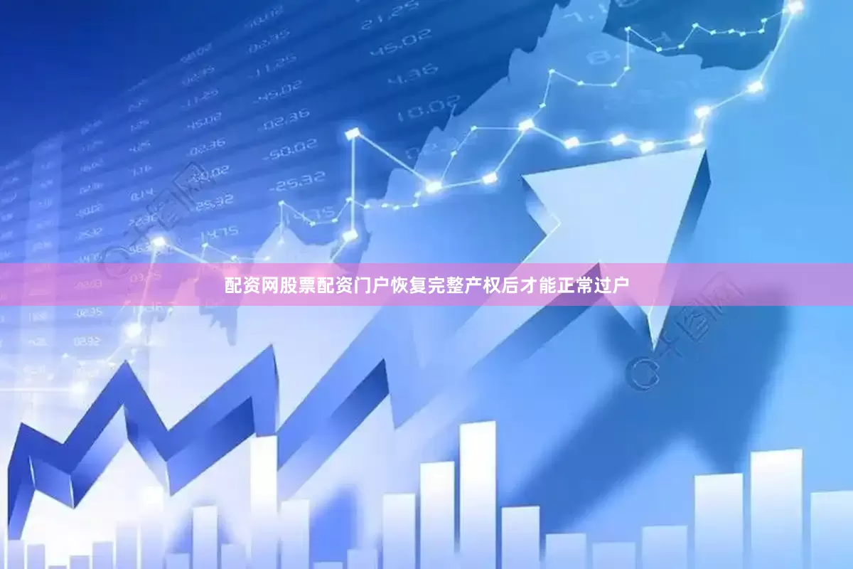 配资网股票配资门户恢复完整产权后才能正常过户