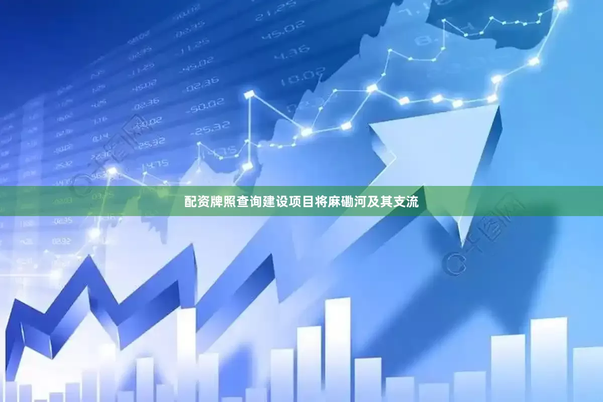 配资牌照查询建设项目将麻磡河及其支流