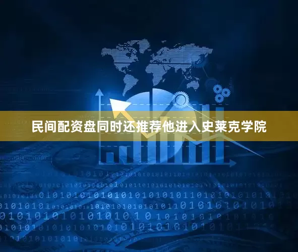 民间配资盘同时还推荐他进入史莱克学院